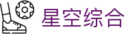 中国·星空综合(股份)有限公司-官方网站